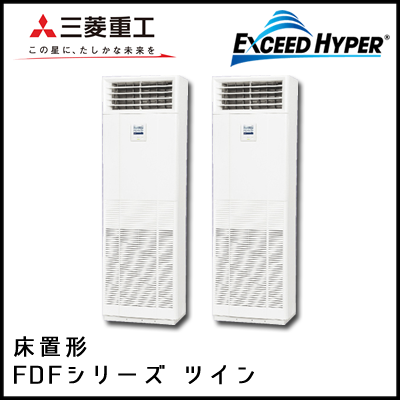 FDFZ1125HP5S 三菱重工 エクシードハイパー 床置形 同時ツイン 4馬力