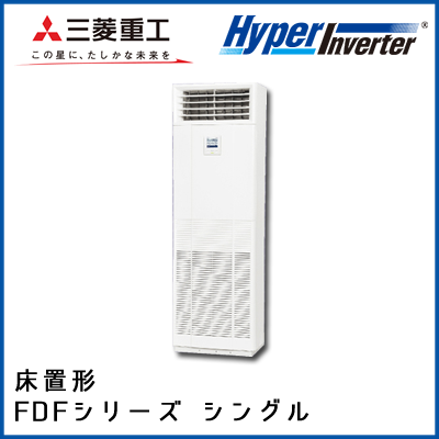 FDFVP1404HAG4AG 三菱重工 ハイパーインバータ 床置形 シングル 5馬力