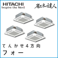 RCI-AP280SHW7 日立 省エネの達人 てんかせ4方向 【R410A】 同時フォー 10馬力相当