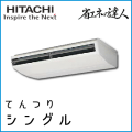 RPC-AP224SH7 日立 省エネの達人 てんつり 【R410A】 シングル 8馬力相当