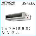 RPI-GP140RSH4 日立 省エネの達人 てんうめ(高静圧型) 【R32】 シングル 5馬力相当