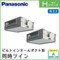 PA-P112FE6HDN パナソニック Hシリーズ ビルトインオールダクト形 同時ツイン 4馬力相当