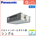 PA-P63FE6SGN PA-P63FE6GN パナソニック Gシリーズ ビルトインオールダクト形 シングル 2.5馬力相当