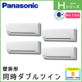 PA-P224K6HVA パナソニック Hシリーズ 壁掛形 同時ダブルツイン 8馬力相当