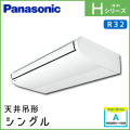 PA-P160T6HN パナソニック Hシリーズ 天井吊形 シングル 6馬力相当