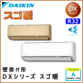 S40WTDXP-W(-C) S40WTDXV-W(-C) ダイキン スゴ暖DXシリーズ 壁掛形 14畳程度