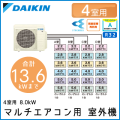 4M80RAV ダイキン マルチ用室外機 【4室用 計13.6kWまで】