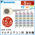 5M100RAV ダイキン マルチ用室外機 【5室用 計15.6kWまで】