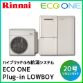 RHBF-RK205SAW リンナイ ハイブリッドふろ給湯システムECO ONE Plug-in LOWBOYモデル 屋外据え置き 20号
