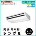RCEA06331JM RCEA06331M 東芝 スマートエコneo 天井吊形 シングル 2.5馬力相当