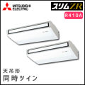 PCZX-ZRP280KV 三菱電機 スリムZR 天吊形 同時ツイン 10馬力