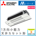 MLZ-M2217AS 三菱電機 Mシリーズ 1方向小能力天井カセット形 6畳程度