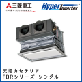 FDRV405HK4B FDRV405H4B 三菱重工 ハイパーインバータ 天埋カセテリア シングル 1.5馬力