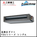 FDUZ1405H4B 三菱重工 エクシードハイパー 高静圧ダクト形 シングル 5馬力