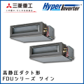 FDUV1405HP4B 三菱重工 ハイパーインバータ 高静圧ダクト形 同時ツイン 5馬力