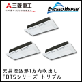 FDTSZ1605HT4B 三菱重工 エクシードハイパー 1方向天井埋込形 同時トリプル 6馬力