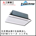 FDTWZ405HK4B FDTWZ405H4B 三菱重工 エクシードハイパー 2方向天井埋込形 シングル 1.5馬力