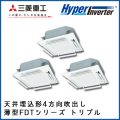 FDTV1605HT5S 三菱重工 ハイパーインバータ 4方向天井埋込形 同時トリプル 6馬力