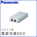 AD-CZ01DKB パナソニック エアコン用電源切替ボックス