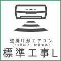 壁掛けエアコン標準工事L  ※室内機の数だけご購入いただけます