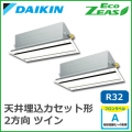 SZRG140BCD ダイキン ECO ZEAS エコ・ダブルフロー 標準タイプ ツイン同時マルチ 5馬力相当