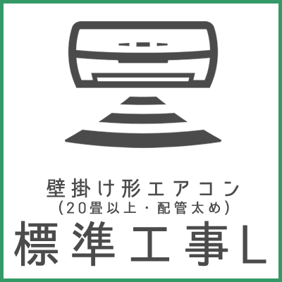 壁掛けエアコン標準工事L  ※室内機の数だけご購入いただけます