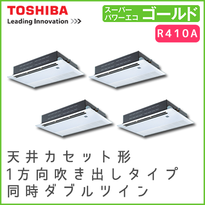 ASSF28037M 東芝 スーパーパワーエコゴールド 天井カセット形1方向吹出しタイプ 同時ダブルツイン 10馬力相当