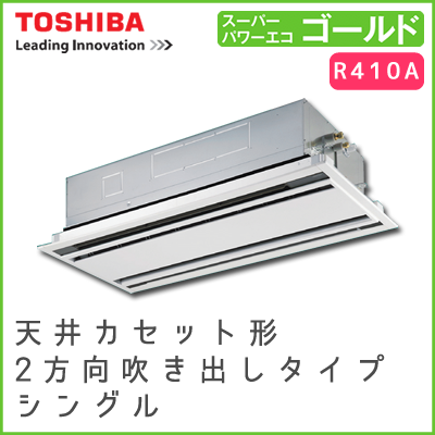 RWSA14023M 東芝 スーパーパワーエコゴールド 天井カセット形2方向吹出しタイプ シングル 5馬力相当