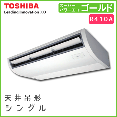 RCSA05033JM RCSA05033M 東芝 スーパーパワーエコゴールド 天井吊形 シングル 2馬力相当