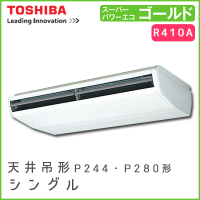 ACSA28027M 東芝 スーパーパワーエコゴールド 天井吊形 シングル 10馬力相当