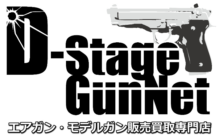 エアガン・モデルガン 販売店 D-StageGunNet