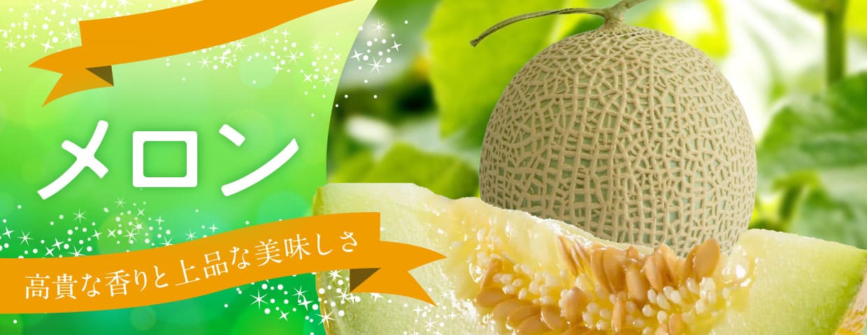 メロン