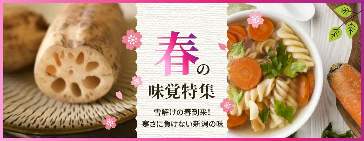 春の特集