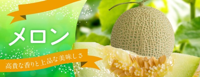 メロン