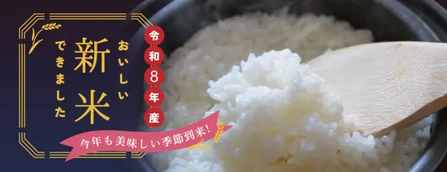 令和8年度新潟県産米
