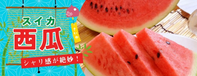 すいか