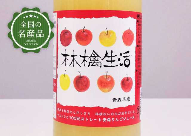 新潟青果市場「愛菜園倶楽部」｜青森県産 りんごジュース「林檎生活