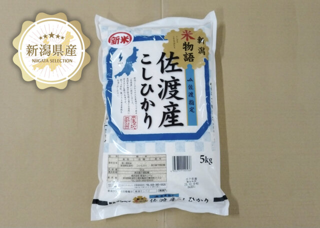 【新米入荷しました！】令和7年度 新潟米物語 佐渡産こしひかり 5kg【新潟三大米産地】
