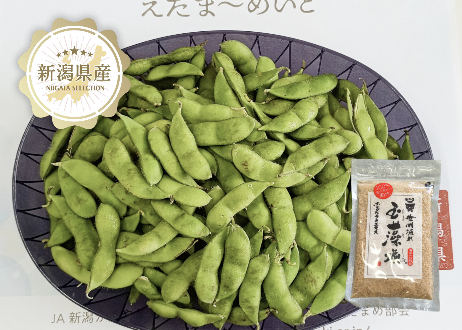 白根産枝豆 しろね えだま～めいど + 笹川流れの玉藻塩【予約販売：7月中旬～7月下旬 出荷予定】新潟県産枝豆と塩のオトクなセット！