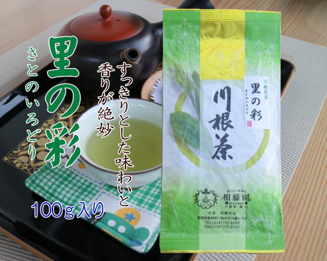 T－5）里の彩100g入り｜川根茶通販【おいしいお茶の相藤園】