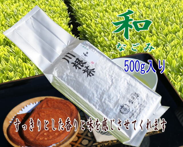 和（500g）｜川根茶通販【おいしいお茶の相藤園】