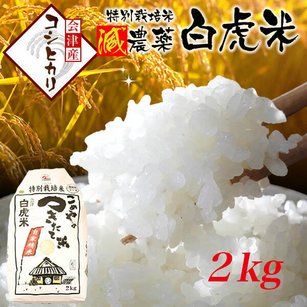 特別栽培米 減農薬 白虎米（会津産コシヒカリ） 2kg