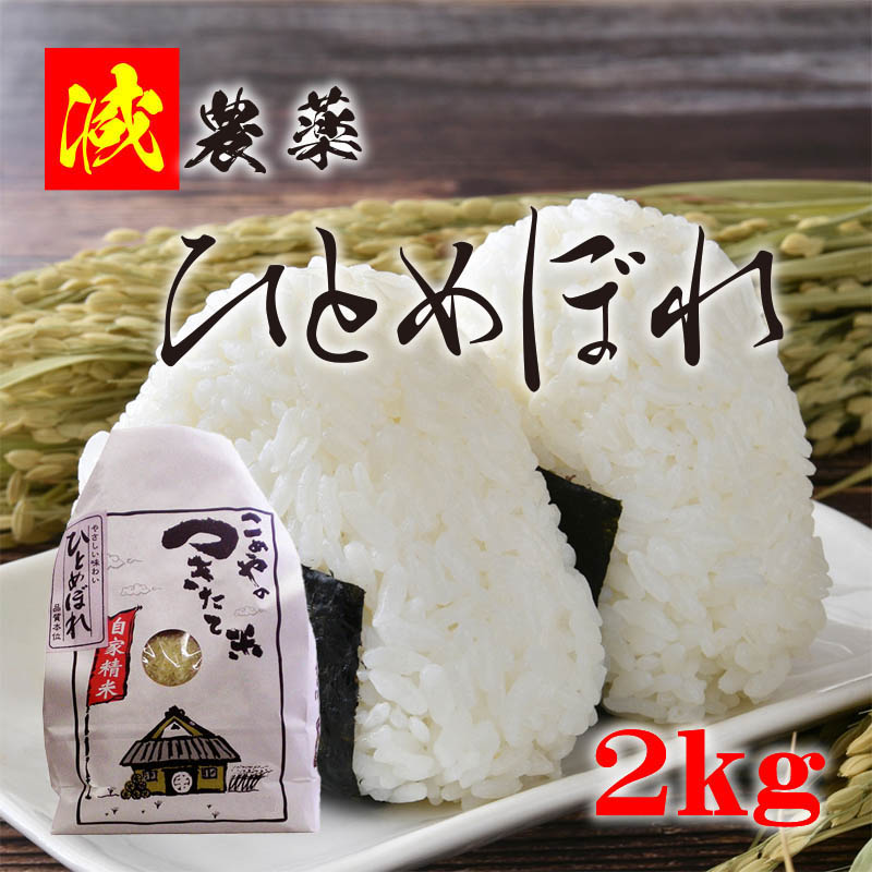 会津産 減農薬 ひとめぼれ 2kg