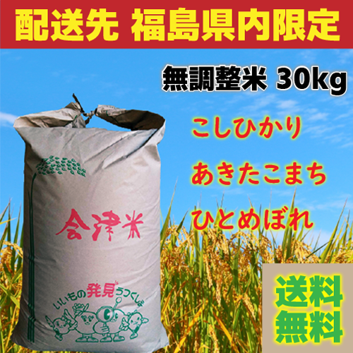 【配送先 福島県内限定】令和4年度産 無調整米 30kg 送料無料 コシヒカリ・あきたこまち・ひとめぼれ