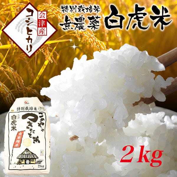 特別栽培米 無農薬 白虎米（会津産コシヒカリ） 2kg