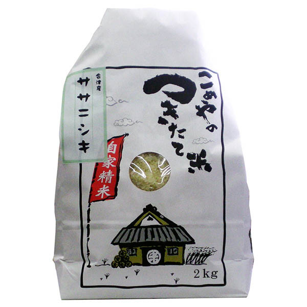 会津産 減農薬 ササニシキ 2kg