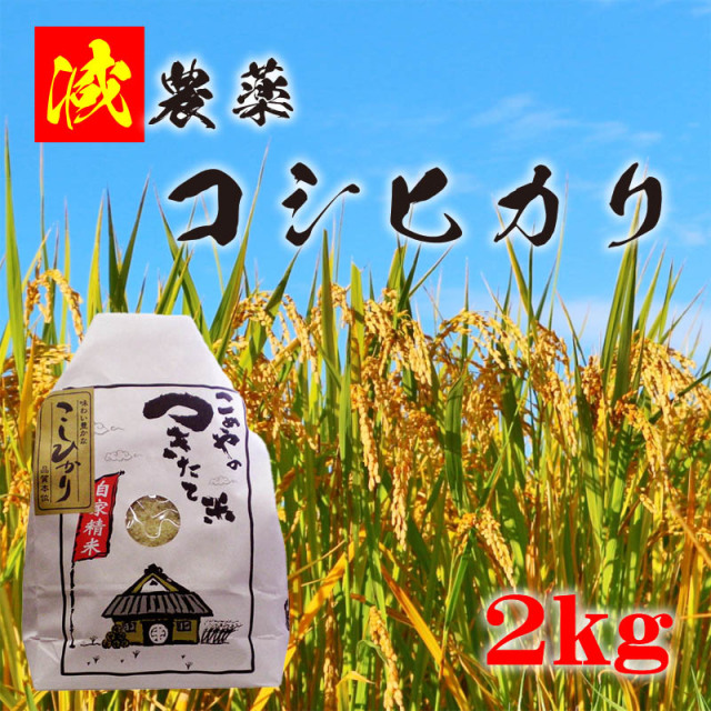 会津産 減農薬コシヒカリ 2kg