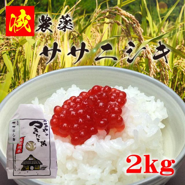 会津産 減農薬 ササニシキ 2kg