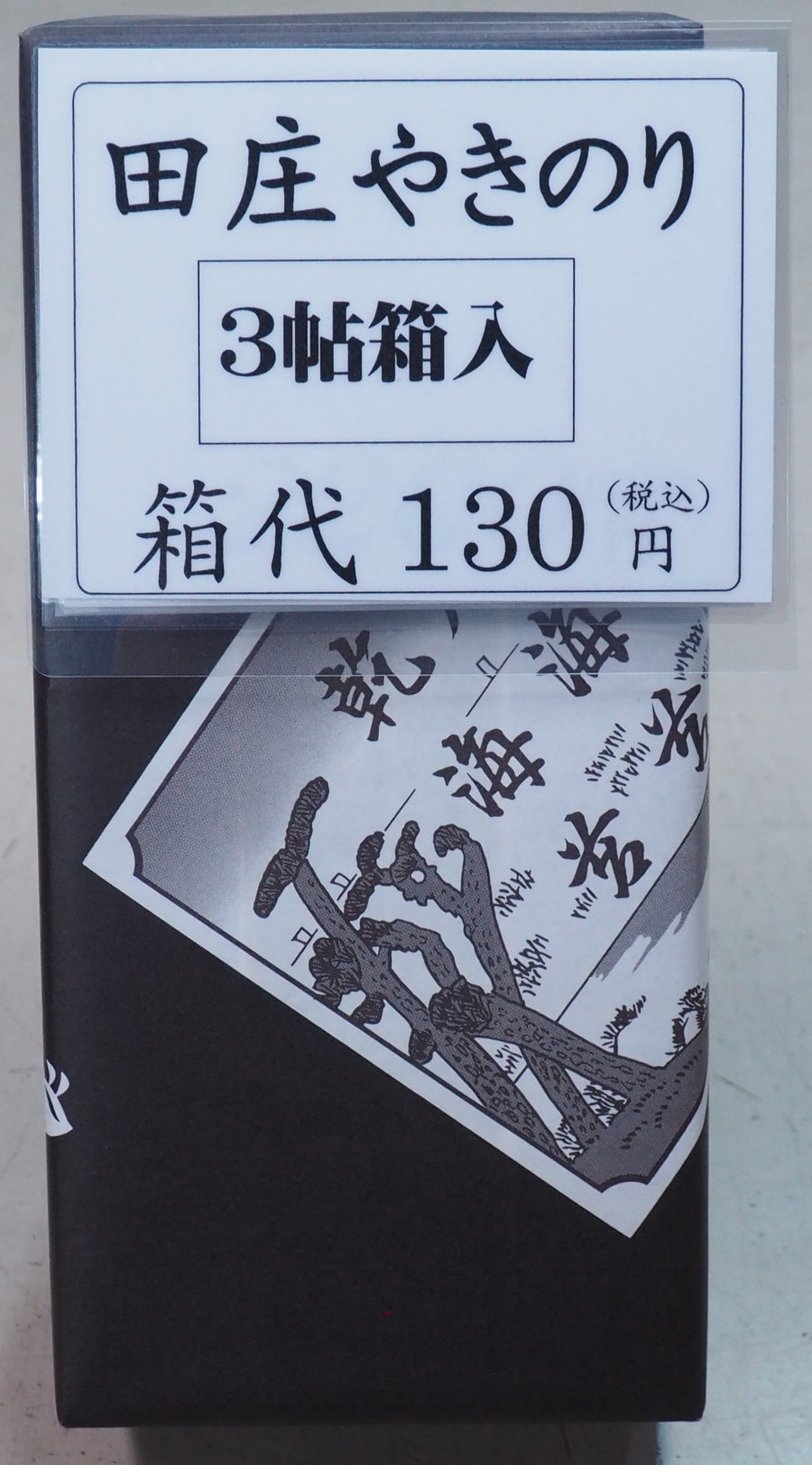 ３帖箱
