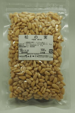 松の実